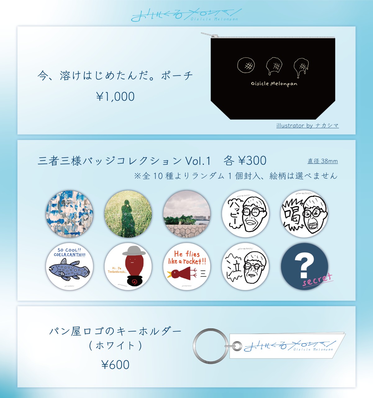 GOODS】8/19(木)19:00、新グッズ3アイテム通販開始！ | NEWS | おいしくるメロンパン オフィシャルサイト