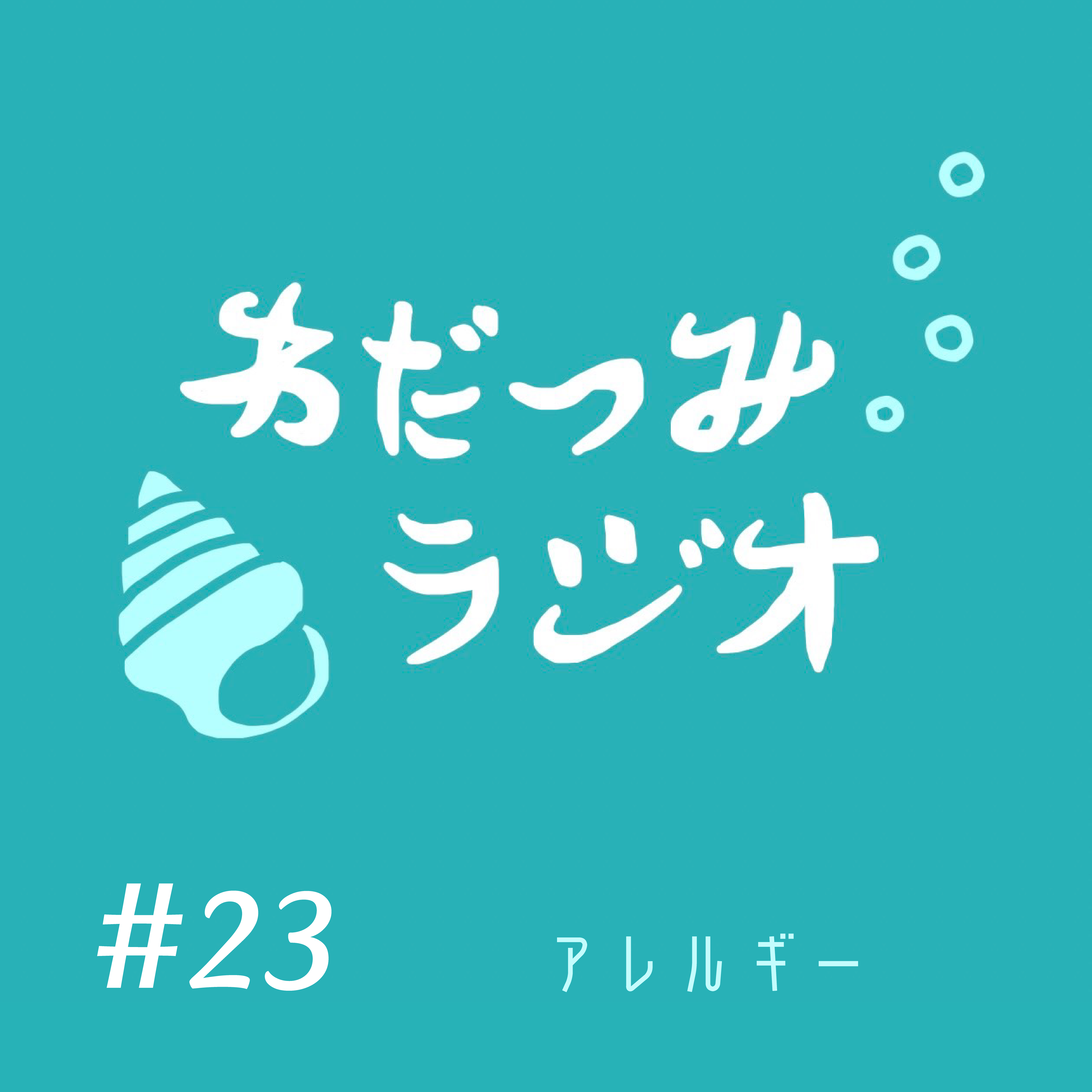 わだつみラジオ #23　アレルギー