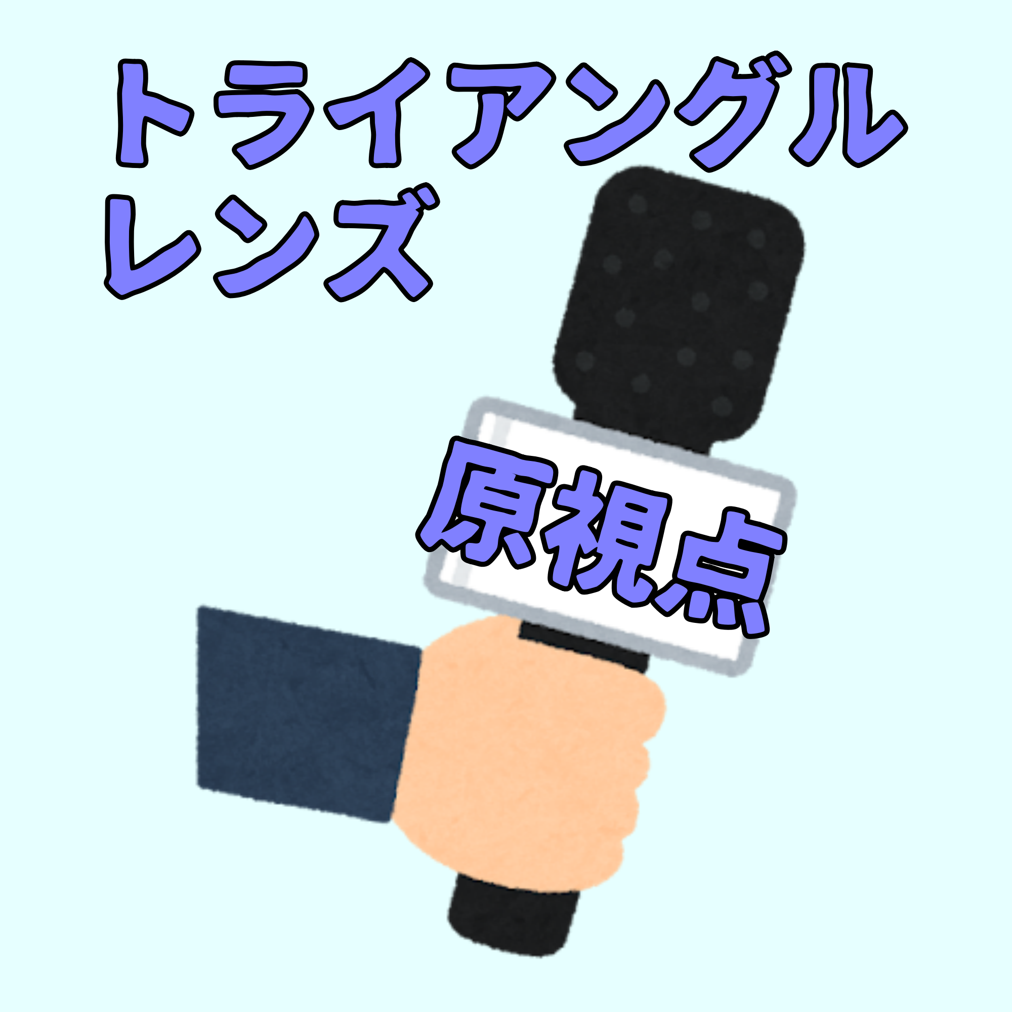 8月 原視点(公開期限2026/9/30)