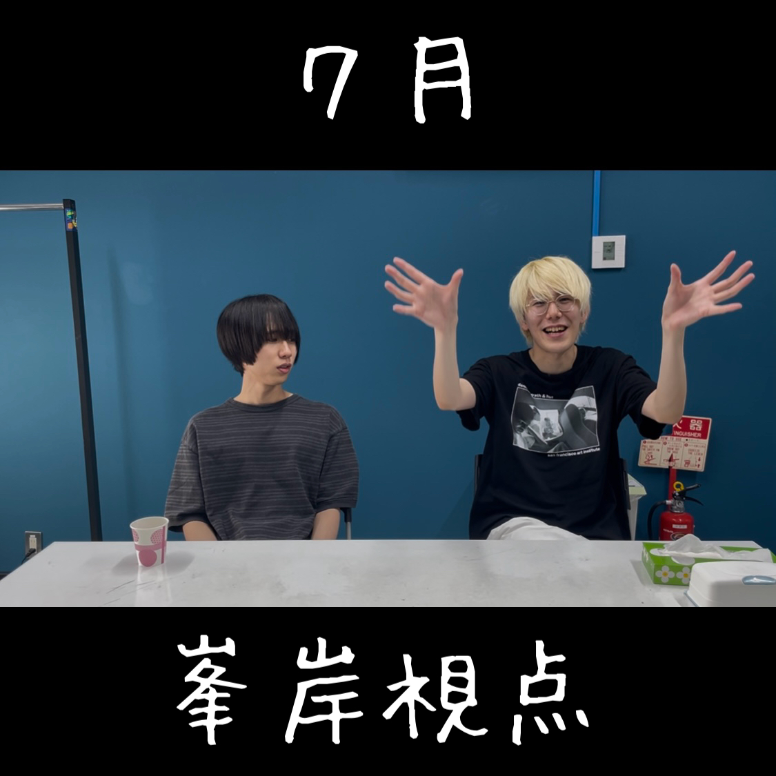 7月 峯岸視点(公開期限2026/8/31)