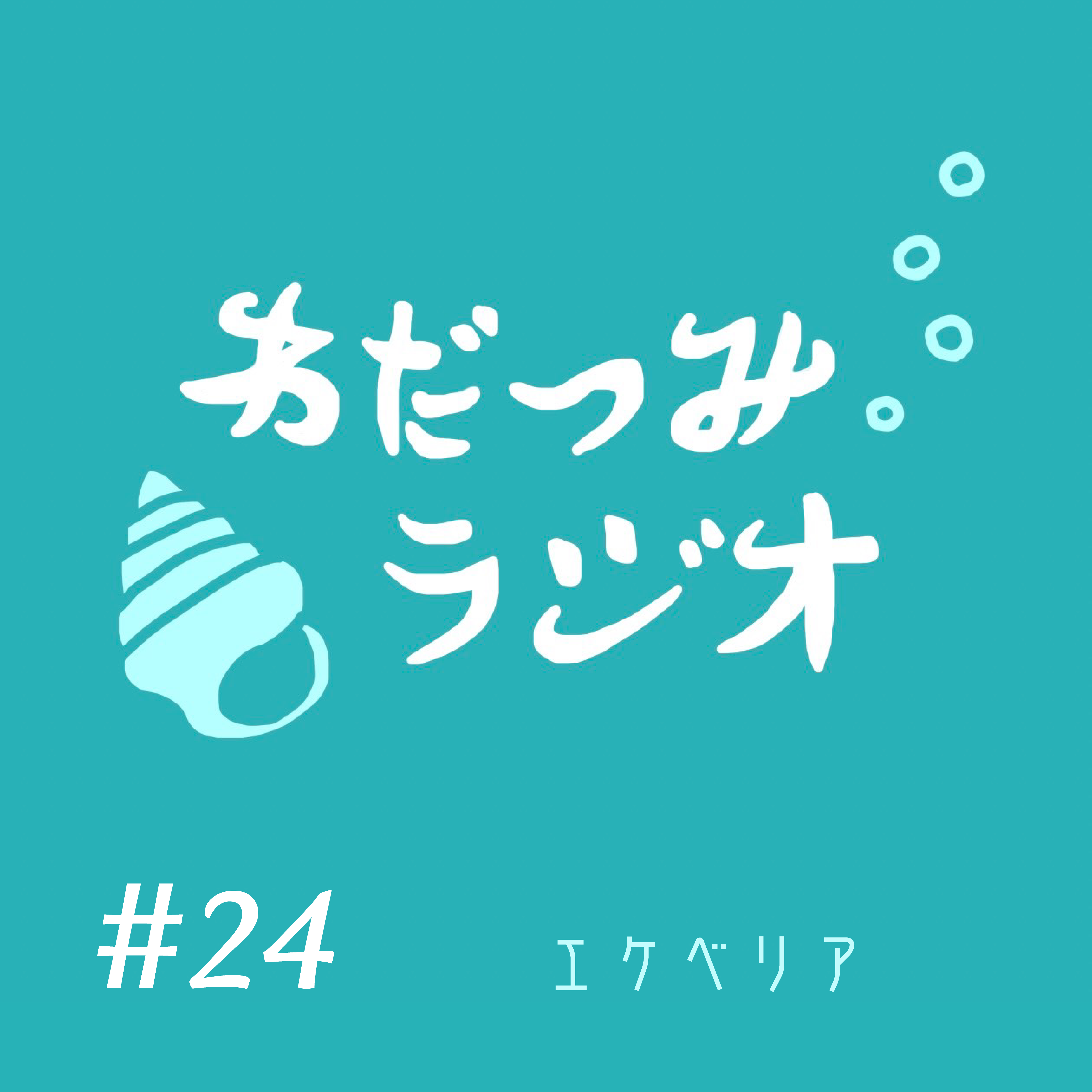 わだつみラジオ #24　エケベリア