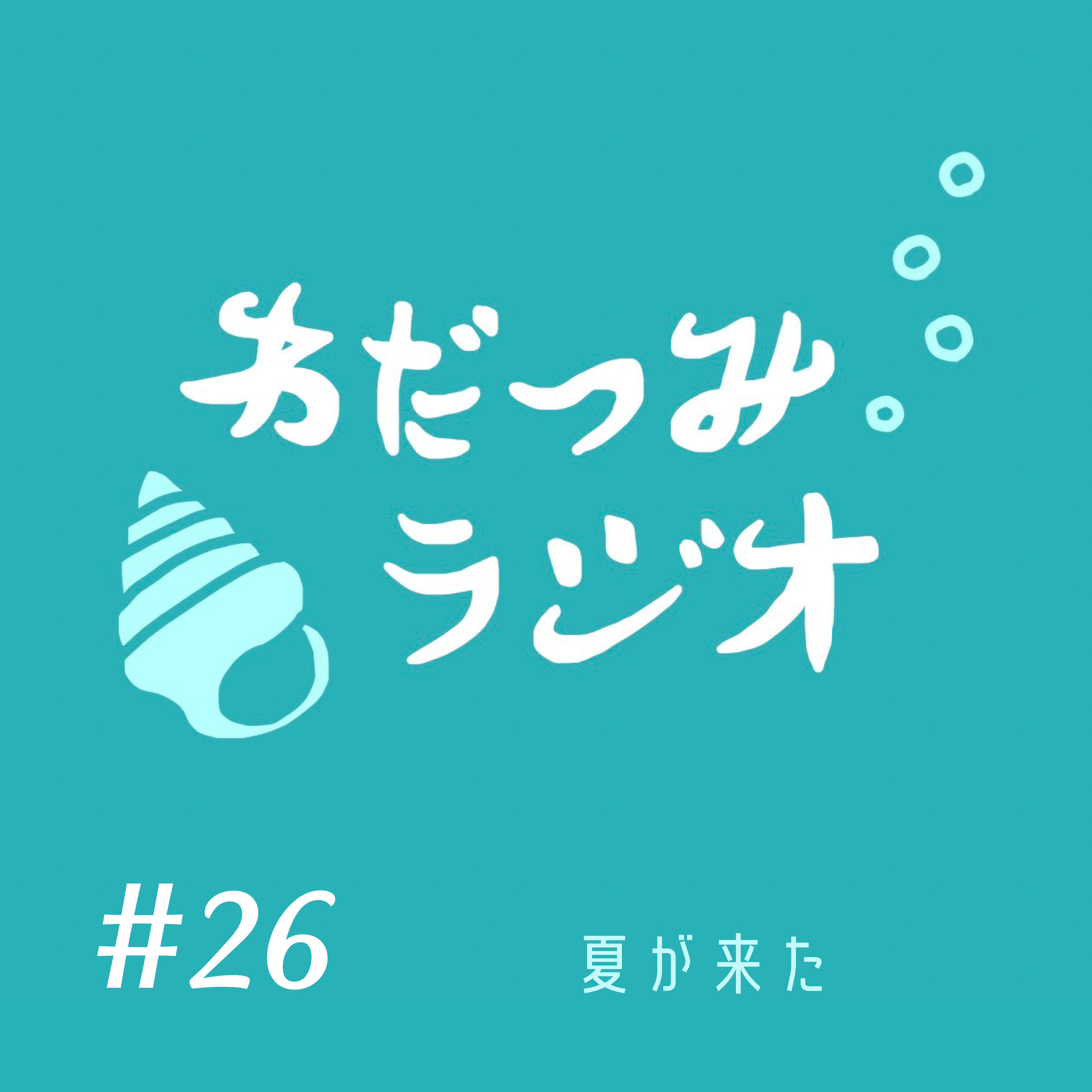 わだつみラジオ #26　夏が来た