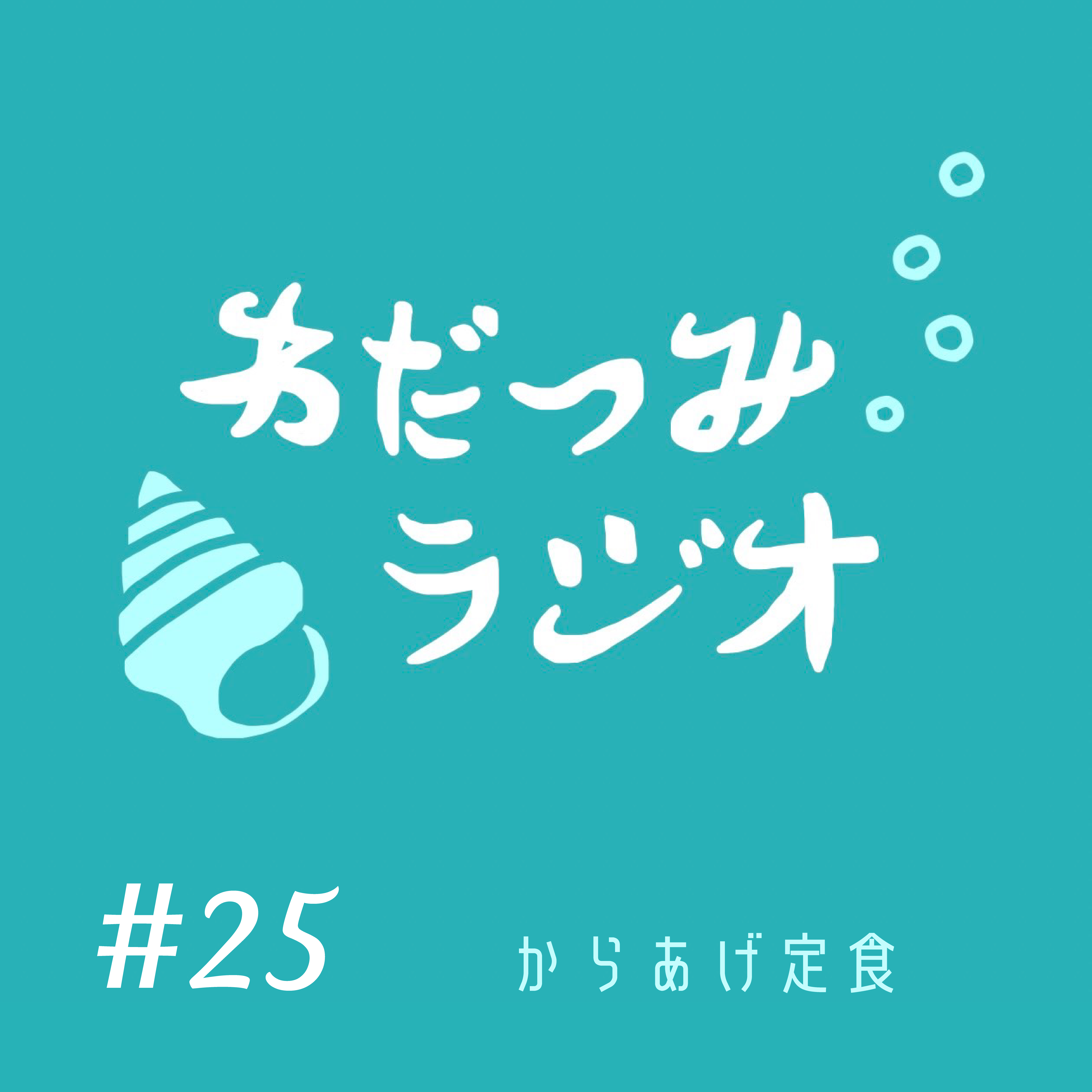 わだつみラジオ #25　からあげ定食